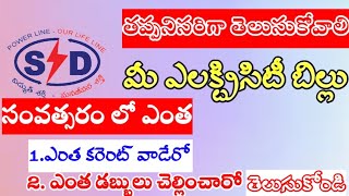 APSPCDL BILL STATEMENT || APCPDCL BILL STATEMENT || APSPDCL BILL STATEMENT || Y S R CHEYUTHA screenshot 5