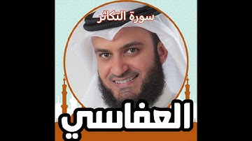 سورة التكاثر للشيخ مشارى بن راشد العفاسي (بدون اعلانات و بدون فواصل)