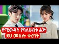 የባለሀብቱ ልጅ ደሀ መስሎ ቀረባት Kdrama አማርኛትርጉም 