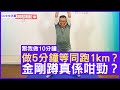 做5分鐘等同跑1km？金剛蹲真係咁勁？ - 鄭丹瑞《健康旦》#跟我做10分鐘 (CC中文字幕)