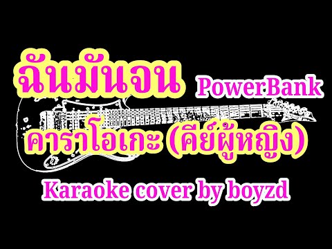 ฉันมันจน PowerBank คัฟเวอร์ คาราโอเกะ คีย์ผู้หญิง ( Karaoke cover by Boyzd )
