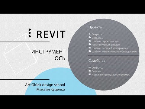 Видео: Урок Revit — Инструмент ось