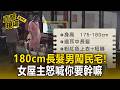 180cm長髮男大搖大擺闖民宅客廳!女屋主驚嚇對峙75秒【直擊現場】
