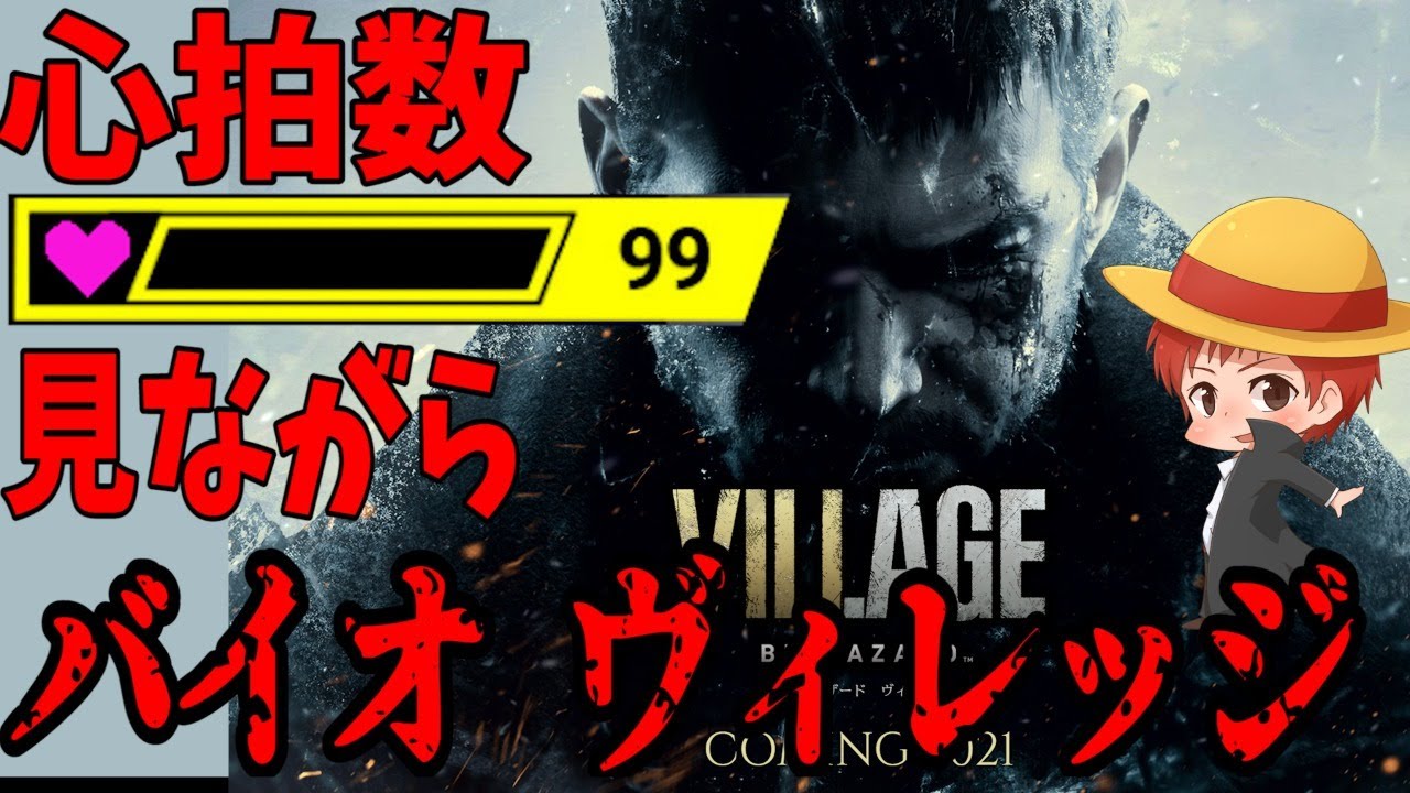 【心拍数見ながらホラー】バイオハザード ヴィレッジ【赤髪のとも】 【心拍数見ながらホラー】バイオハザード ヴィレッジ【赤髪のとも】