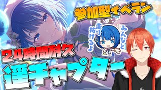 【プロセカ】24時間耐久 モモWLイベ 遥チャプター 走るぞ！！ イベラン7枠目【颯笥正華/Vtuber】