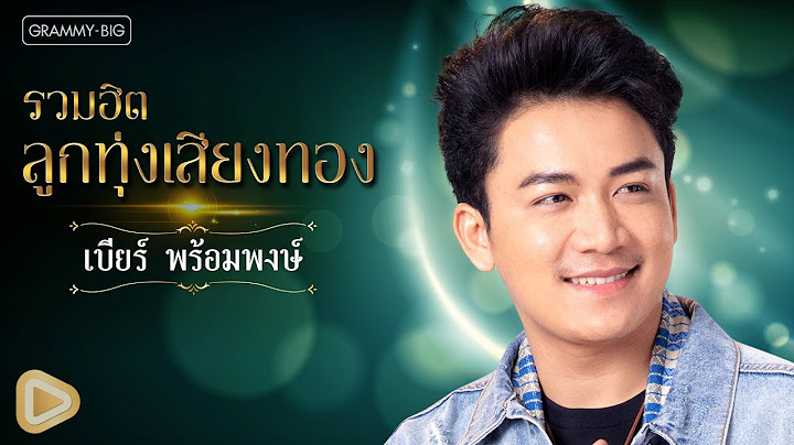 รวมฮิต ลูกทุ่งเสียงทอง เบียร์ พร้อมพงษ์ l เงาะเกี้ยวสาว, ยังยิ้มง่าย, วันคิดฮอดเด [Longplay]