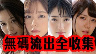 强烈推荐收藏！！！所有无码流出的作品全部整理好了 |  唯井まひろ | 吉高寧寧 | 戶田真琴 | 朝比奈七濑 | 小倉由菜 | 小倉由菜 | 篠田優 | 夏目響 | 青空光 | 美谷朱里 |市川雅美