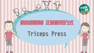 運動中心 健身房器材正確使用方式#7【Triceps Press】桃園南區 ...