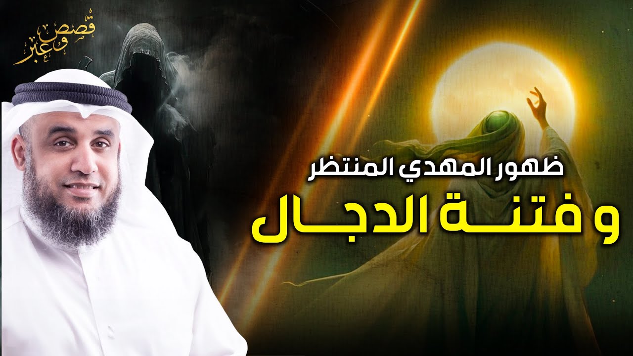 نواف السالم | هل اقترب ظهور المهدي؟ علامات تحققت تؤكد ذلك! وكيف سيحكم العالم؟