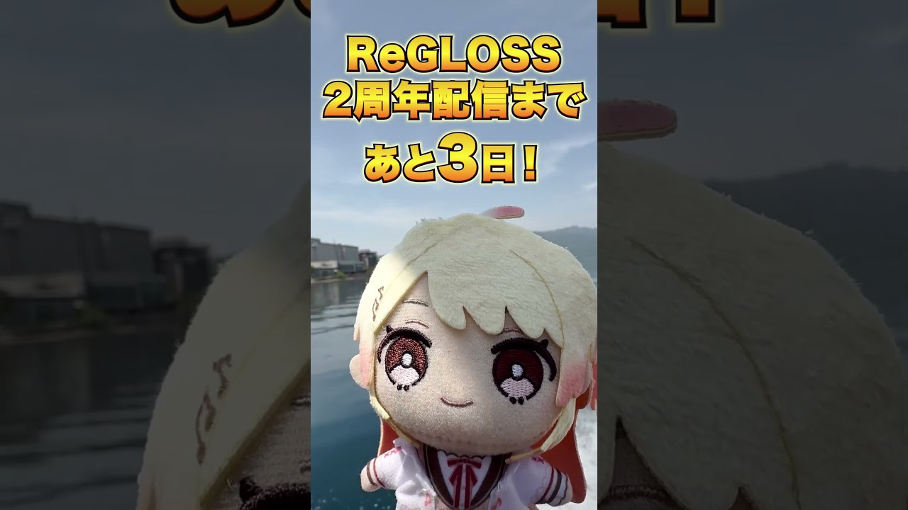 ReGLOSS２周年配信まで...あと３日！お楽しみに✨#ReGLOSS #Vtuber #shorts #音乃瀬奏