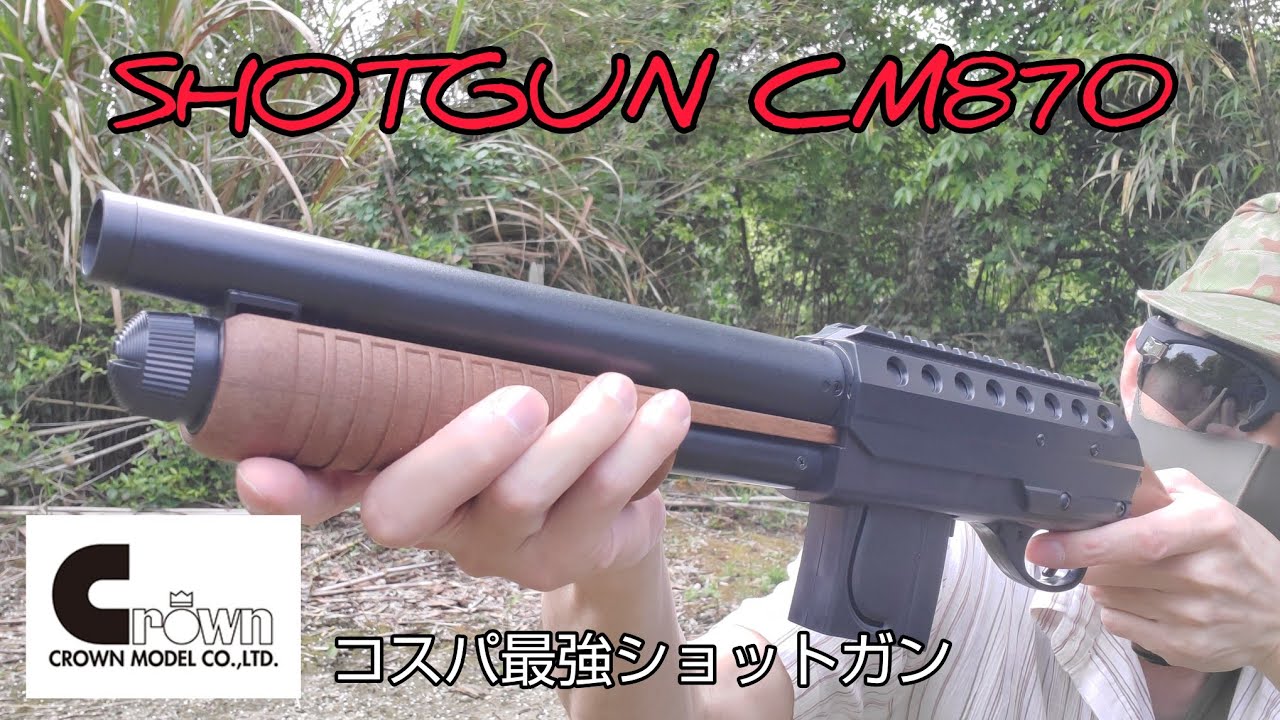 コスパ最強ショットガン クラウンモデル 【 SHOTGUN CM870 】 10歳以上モデル #エアガンレビュー #クラウンモデル #CM870 #ショットガン
