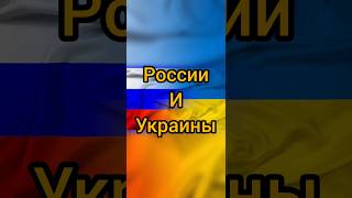 Союзники России 🇷🇺 и Укр... #shorts #россия #украина #ukraine #russia #союзники