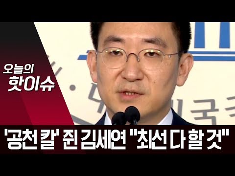 ‘공천 칼’ 거머쥔 김세연 “직무에 최선을 다하겠다” | 뉴스A