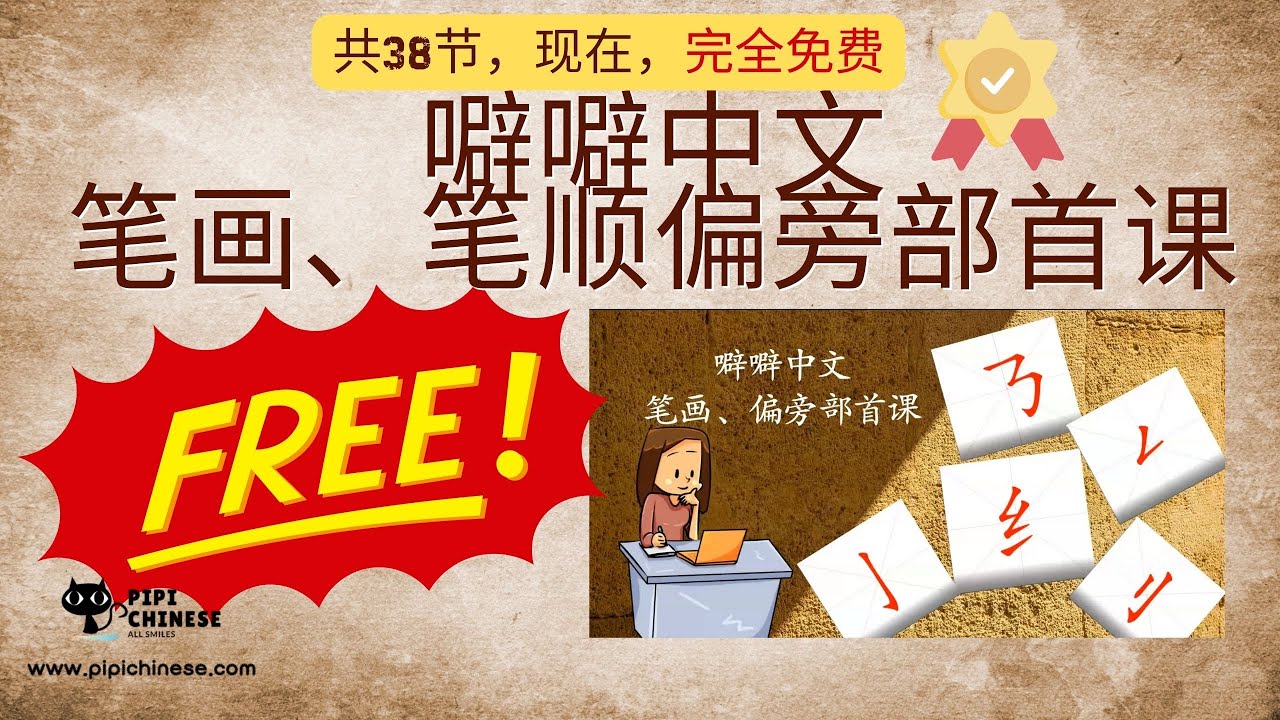 噼噼中文笔画笔顺偏旁部首课 (免费)|儿童学写字,学写汉|儿童学中文儿童学中文|小朋友学中文|孩子学中文|华裔学中文|学中文|少数族裔 学中文 ...