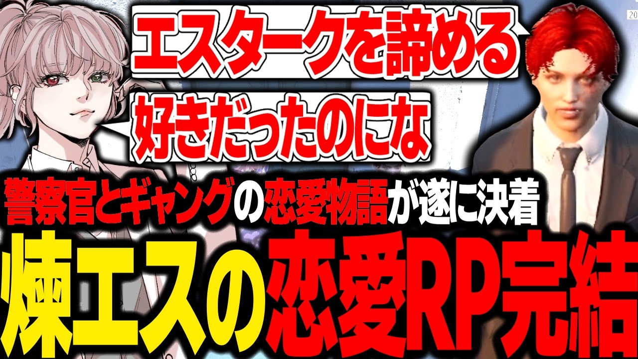 ストグラ】警察官とギャングの恋愛!? 汚職した赤城煉と決別の末、最後 