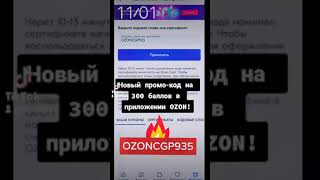 Новый промо-код на декабрь. В приложении OZON! халявные 300 балллов.