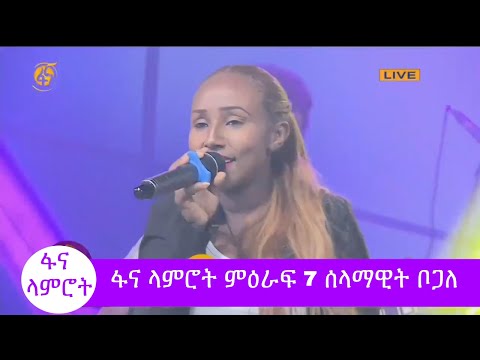 #ፋና_ላምሮት ምዕራፍ 7 ሰላማዊት ቦጋለ / #fana_lamrot season 7 Selamawit Bogale