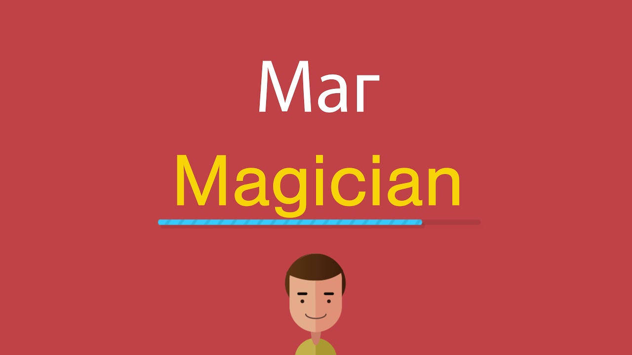 Дети по английски произношение слушать. Magician произношение на английском. Маг по английски. Как будет по-английски maп. Фокусник на английском.