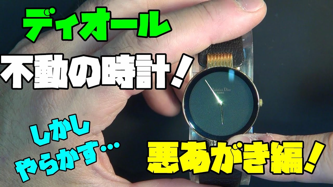 頂いたディオールやユニバーシティの時計！ETAクォーツを復活！後編