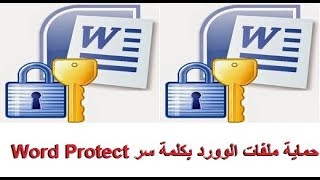 مهارة حماية ملفات الوورد بكلمة سر و كيفية ازالتها في دقيقة واحدة Word Protect