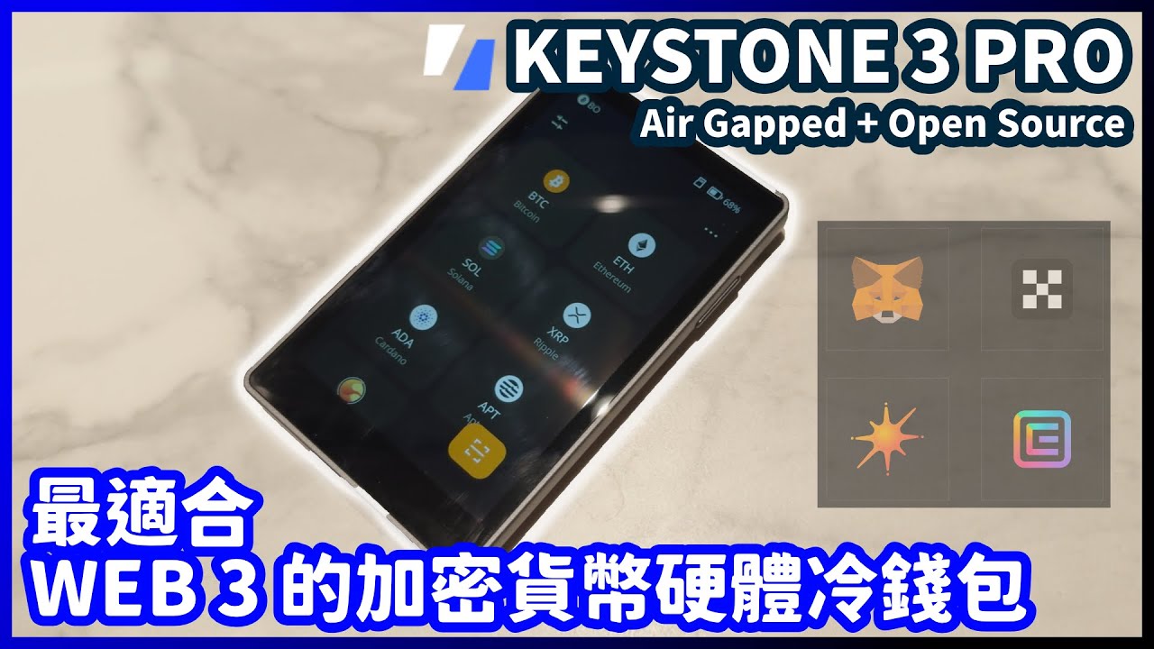 最適合 WEB 3 的加密貨幣硬體冷錢包 Keystone 3 Pro /// Air Gapped + Open Source 開源安全性拉滿!