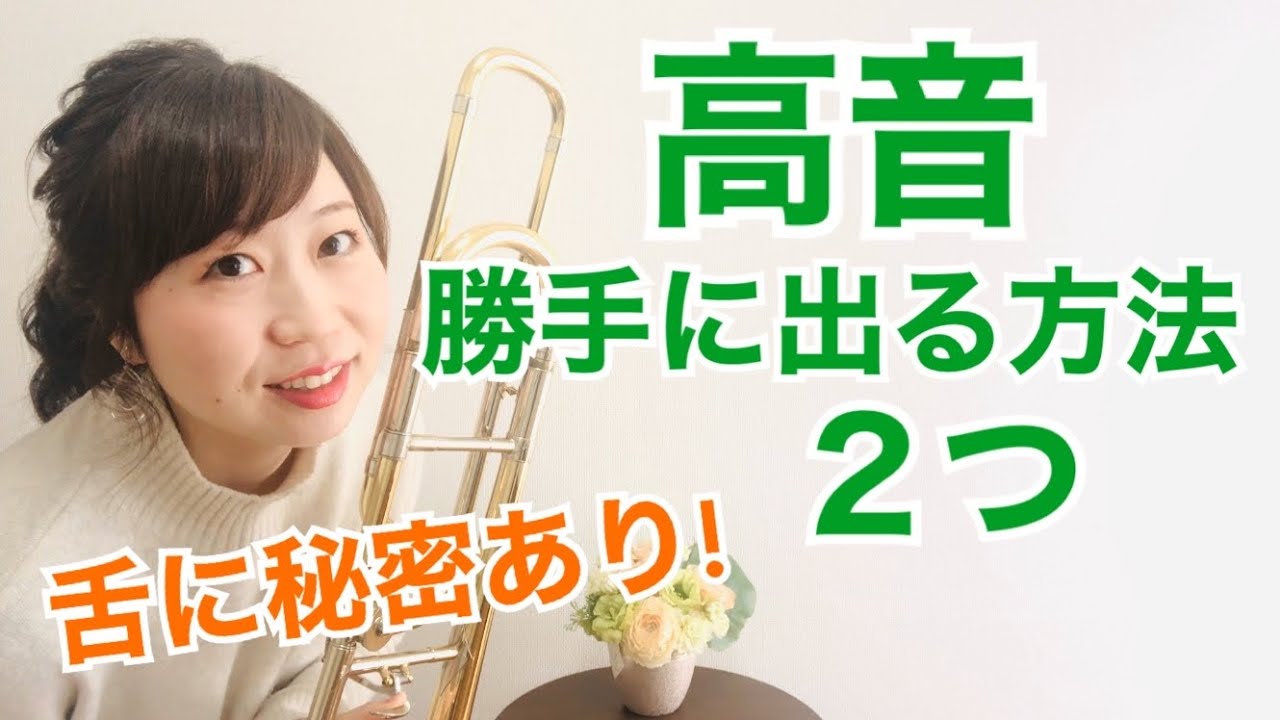 トロン ボーン 高い 音 の 出し 方