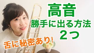 トロンボーン バテても大丈夫 高音が勝手に出るコツ２つ Youtube