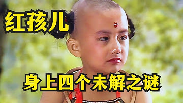 红孩儿的三味真火是谁教的，和太上老君有关系吗