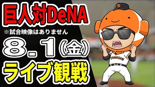 【巨人ライブ】8/1 巨人 対 横浜DeNAベイスターズをみんなで応援するライブ！巨人戦を生配信中！！#読売ジャイアンツ