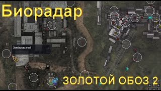 Биорадар ☢ ЗОЛОТОЙ ОБОЗ 2