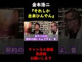 【蝶野正洋×金本浩二】長州力の問いかけに金本浩二が出した回答【切り抜き】 #Shorts