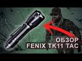 Обзор тактического фонаря Fenix TK11 TAC