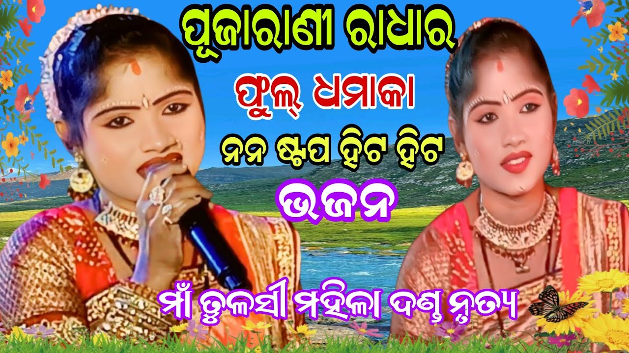 ପୂଜାରାଣୀ ରାଧାର ଫୁଲ୍ ଧମାକା//ନନ ଷ୍ଟପ ହିଟ ହିଟ ଭଜନ//ମାଁ ତୁଳସୀ ମହିଳା ଦଣ୍ଡ ନୃତ୍ୟ 