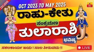 Rahu Ketu Transit 2023 :ರಾಹು ಕೇತು ಸ್ಥಾನ ಪರಿವರ್ತನೆ ತುಲಾ ರಾಶಿ ಫಲ! Kannada astrology | Tula Rashi