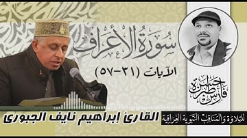 سورة الاعراف (٣١-٥٧) القارئ ابراهيم نايف الجبوري