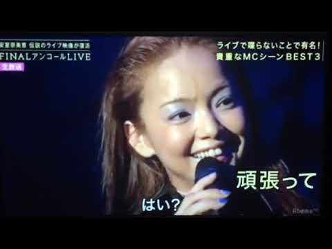 安室奈美恵 超貴重ライブＭＣシーンベスト３