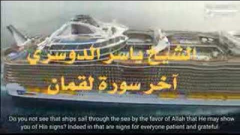 {إن في ذلك لآيات لكل صبار شكور} اواخر سورة ( لقمان ) الشيخ ياسر الدوسري
