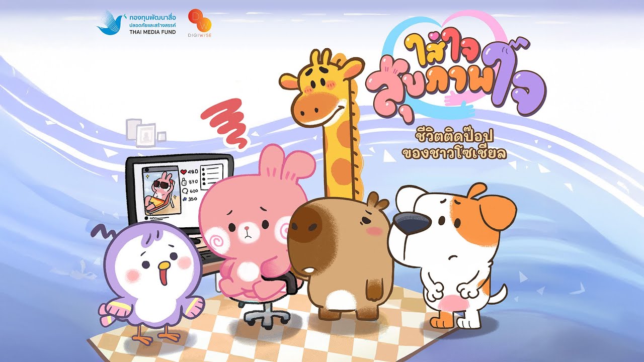 ชีวิตติดป๊อปของชาวโซเชียล | ใส่ใจสุขภาพใจ EP.1