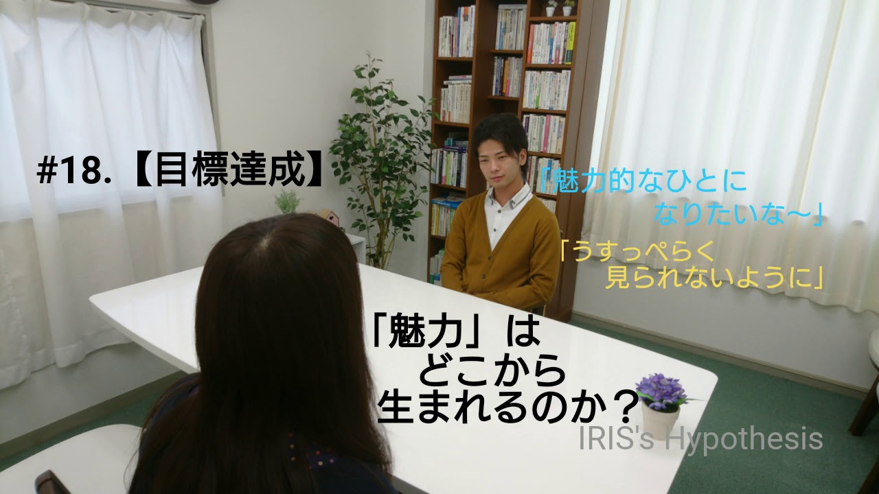 18 目標達成 魅力的な人 ってどんなひと Youtube
