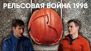 Рельсовая война 1998 Рельсовая война 1998