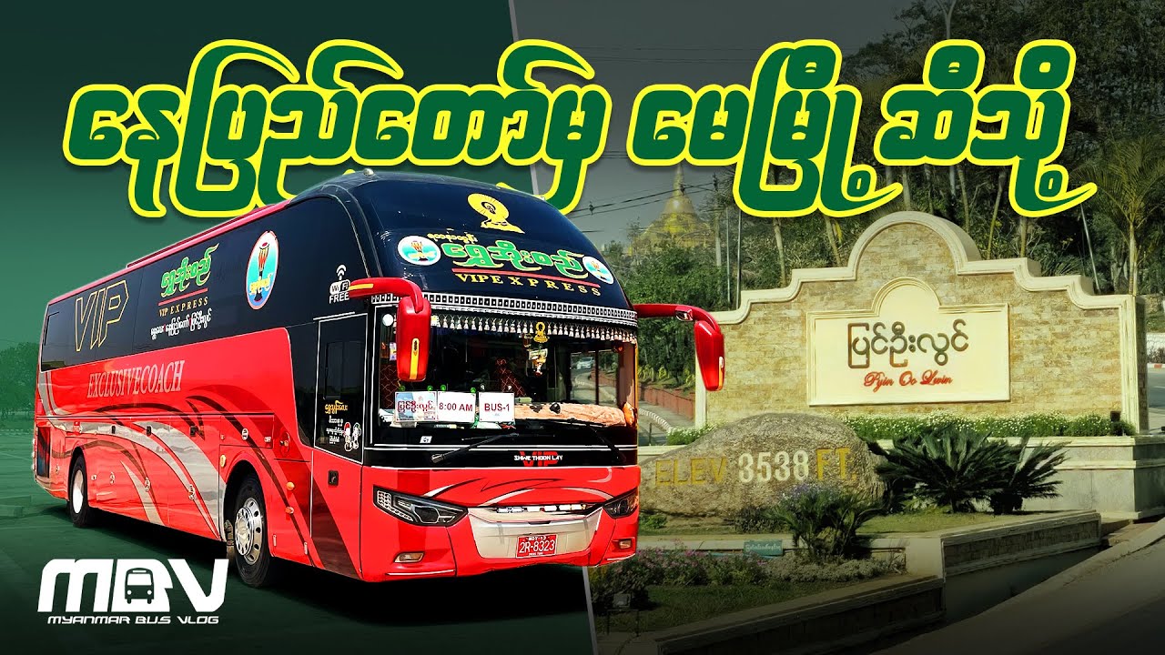 နေပြည်တော်မှ မေမြို့ဆီသို့ ရွှေအိုးစည်နဲ့ ခရီးစဉ်