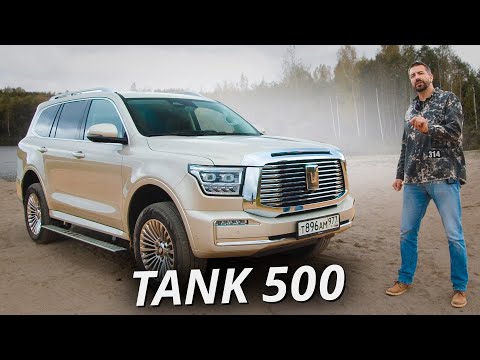 Он пробует спорить с Ленд Крузером. Tank 500 Наши тесты