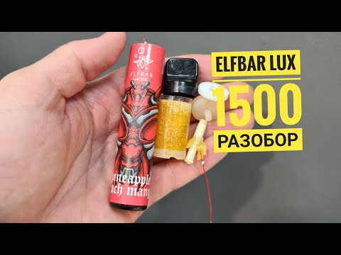 ElfBar Lux 1500, разбор ElfBar Lux 1500, как разобрать одноразку ElfBar, disassembly elfbar