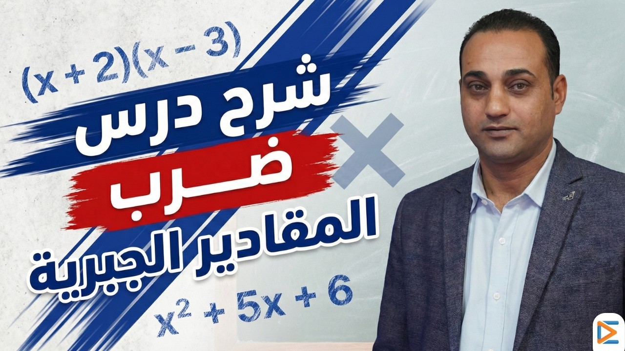 🔥 ضرب المقادير الجبرية ببساطة | أولى إعدادي 2026 💪 أقوى شرح يفهمك الدرس في دقائق!