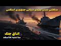 اتاق جنگ سه شنبه 2 اسفند متلاشی شدن نیروی دریایی جمهوری اسلامی