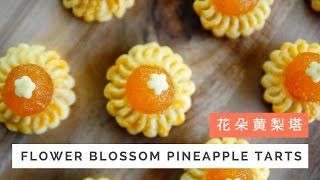 Flower Blossom Pineapple Tarts Recipe 花朵黄梨塔 Huang Kitchen