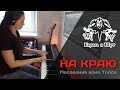 Король и Шут - На краю (Последния ария Тодда) - PIANO COVER