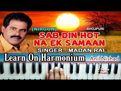 Sab Din Hot Na Ek Samaan On Harmonium  Piano  Madan Rai  Anil Nishad