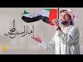 حسين الجسمي - إمارات المحبّة (النسخة الأصلية) | 2017