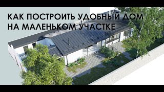 Как построить удобный дом на маленьком участке!